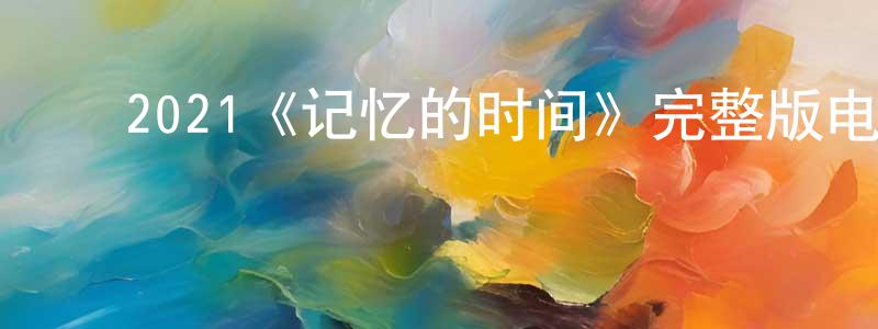 ﻿步宏的个人主页,﻿2021《记忆的时间》完整版电影/在线观看/百度云-美剧天堂